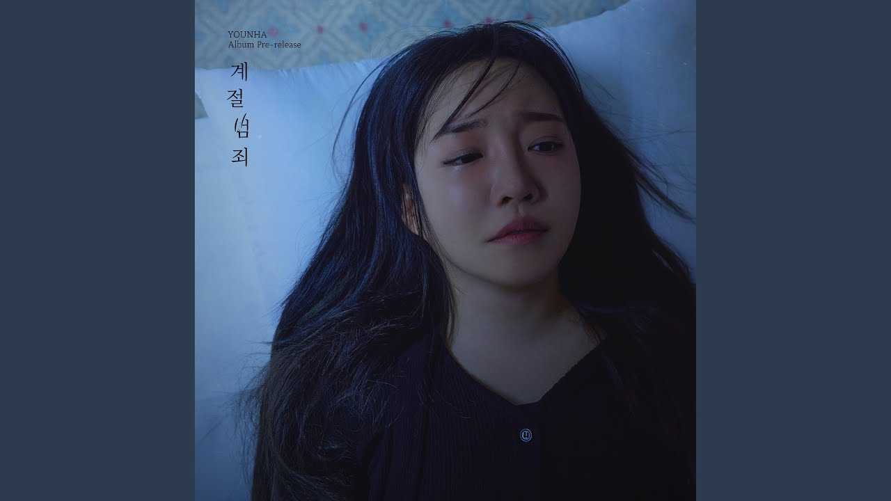 계절범죄 (Seasonal Crime) Lyrics English Translation - YOUNHA (윤하) | SUB CHARACTER